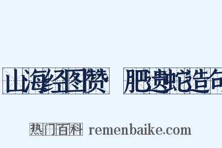山海经图赞·肥遗蛇造句是什么意思的图片